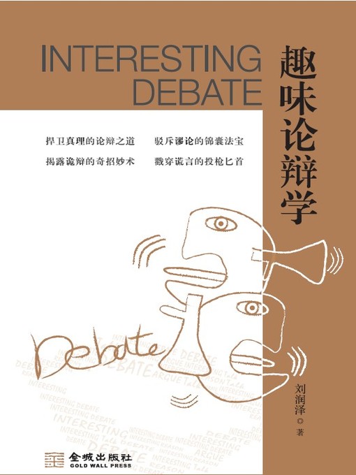 Title details for 趣味论辩学 by 刘润泽 - Available